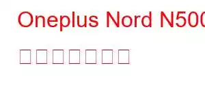 Oneplus Nord N500 携帯電話の機能