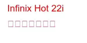 Infinix Hot 22i 携帯電話の機能