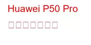 Huawei P50 Pro 携帯電話の機能