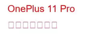 OnePlus 11 Pro 携帯電話の機能
