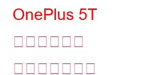 OnePlus 5T の機能と価格 携帯電話の機能