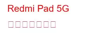 Redmi Pad 5G 携帯電話の機能