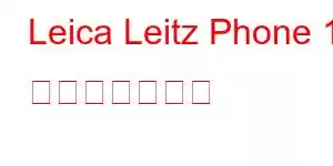 Leica Leitz Phone 10 携帯電話の特徴