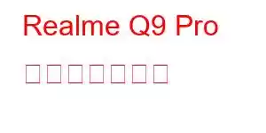 Realme Q9 Pro 携帯電話の機能