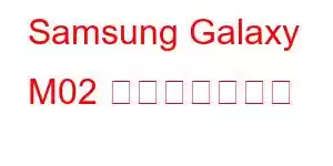 Samsung Galaxy M02 携帯電話の機能