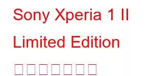 Sony Xperia 1 II Limited Edition 携帯電話の機能