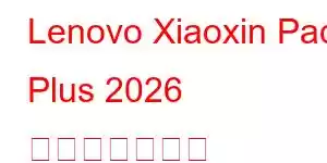 Lenovo Xiaoxin Pad Plus 2026 携帯電話の機能