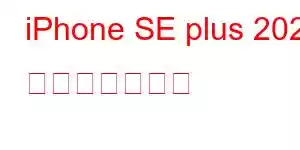 iPhone SE plus 2023 携帯電話の機能