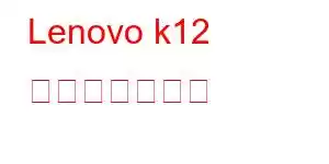 Lenovo k12 携帯電話の機能