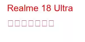 Realme 18 Ultra 携帯電話の機能