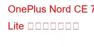 OnePlus Nord CE 7 Lite 携帯電話の機能