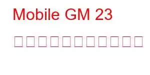 Mobile GM 23 携帯電話の一般的な機能