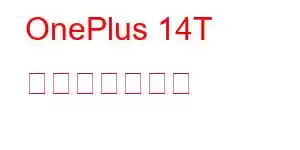 OnePlus 14T 携帯電話の機能