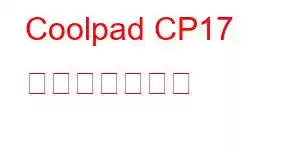 Coolpad CP17 携帯電話の機能