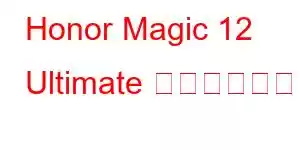 Honor Magic 12 Ultimate 携帯電話の機能