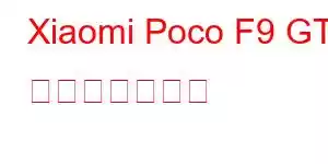 Xiaomi Poco F9 GT 携帯電話の機能