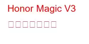 Honor Magic V3 携帯電話の機能