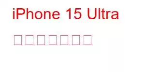 iPhone 15 Ultra 携帯電話の機能