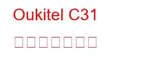Oukitel C31 携帯電話の機能