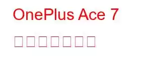 OnePlus Ace 7 携帯電話の機能