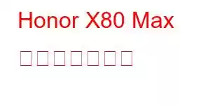 Honor X80 Max 携帯電話の機能