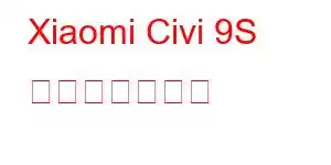 Xiaomi Civi 9S 携帯電話の機能