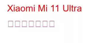 Xiaomi Mi 11 Ultra 携帯電話の機能