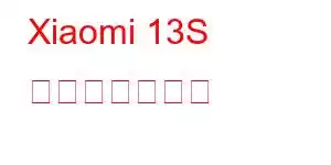 Xiaomi 13S 携帯電話の機能