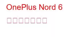 OnePlus Nord 6 携帯電話の機能