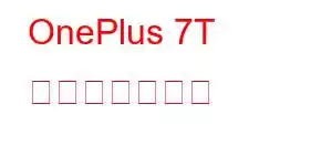 OnePlus 7T 携帯電話の機能