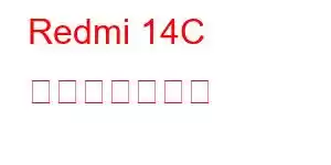 Redmi 14C 携帯電話の機能