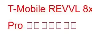 T-Mobile REVVL 8x Pro 携帯電話の機能