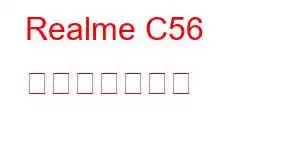 Realme C56 携帯電話の機能