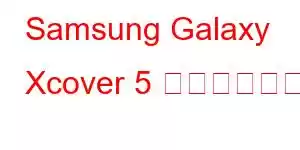 Samsung Galaxy Xcover 5 携帯電話の機能