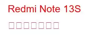Redmi Note 13S 携帯電話の機能