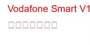 Vodafone Smart V10 携帯電話の機能