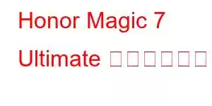 Honor Magic 7 Ultimate 携帯電話の機能