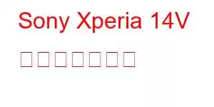 Sony Xperia 14V 携帯電話の機能