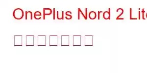 OnePlus Nord 2 Lite 携帯電話の機能