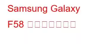 Samsung Galaxy F58 携帯電話の機能