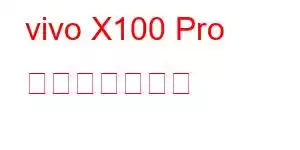 vivo X100 Pro 携帯電話の機能