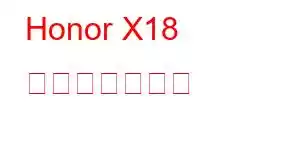 Honor X18 携帯電話の機能