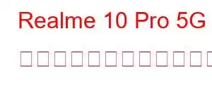 Realme 10 Pro 5G コカ・コーラ携帯電話の機能