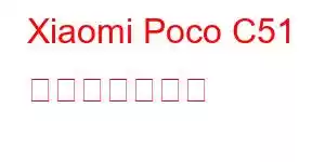 Xiaomi Poco C51 携帯電話の機能