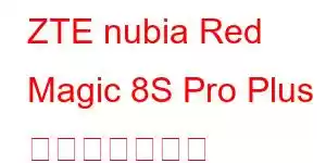 ZTE nubia Red Magic 8S Pro Plus 携帯電話の機能