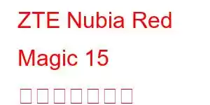 ZTE Nubia Red Magic 15 携帯電話の機能