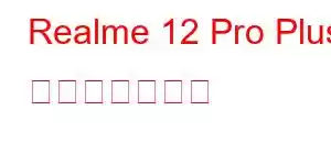 Realme 12 Pro Plus 携帯電話の機能