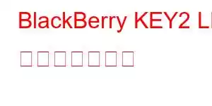 BlackBerry KEY2 LE 携帯電話の機能