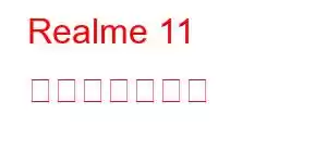 Realme 11 携帯電話の機能