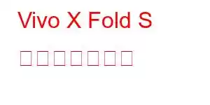 Vivo X Fold S 携帯電話の機能